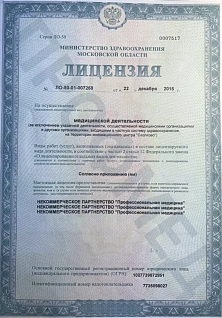 Лицензия клиники Профмед