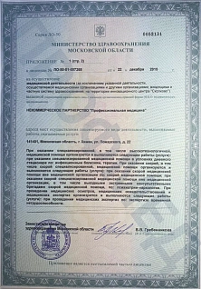 Лицензия клиники Профмед